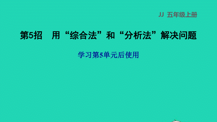 2021五年级数学上册 五 四则混合运算（二）第5招 用综合法和分析法解决问题课件 冀教版.ppt_第1页