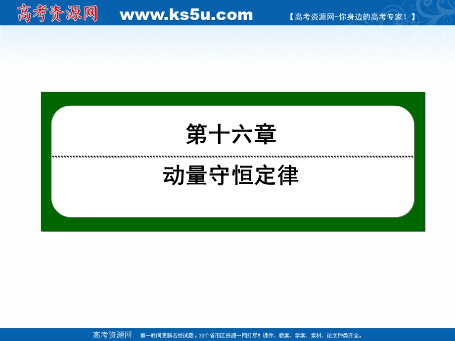 2020-2021学年人教版物理选修3-5作业课件：16-1 实验：探究碰撞中的不变量 .ppt_第1页