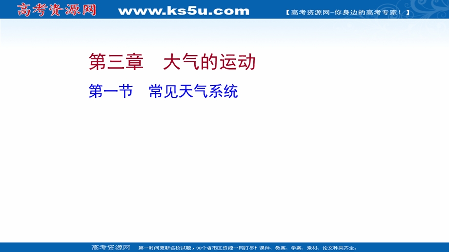 2021-2022学年新教材地理人教版选择性必修第一册课件：第三章 第一节 常见天气系统 .ppt_第1页