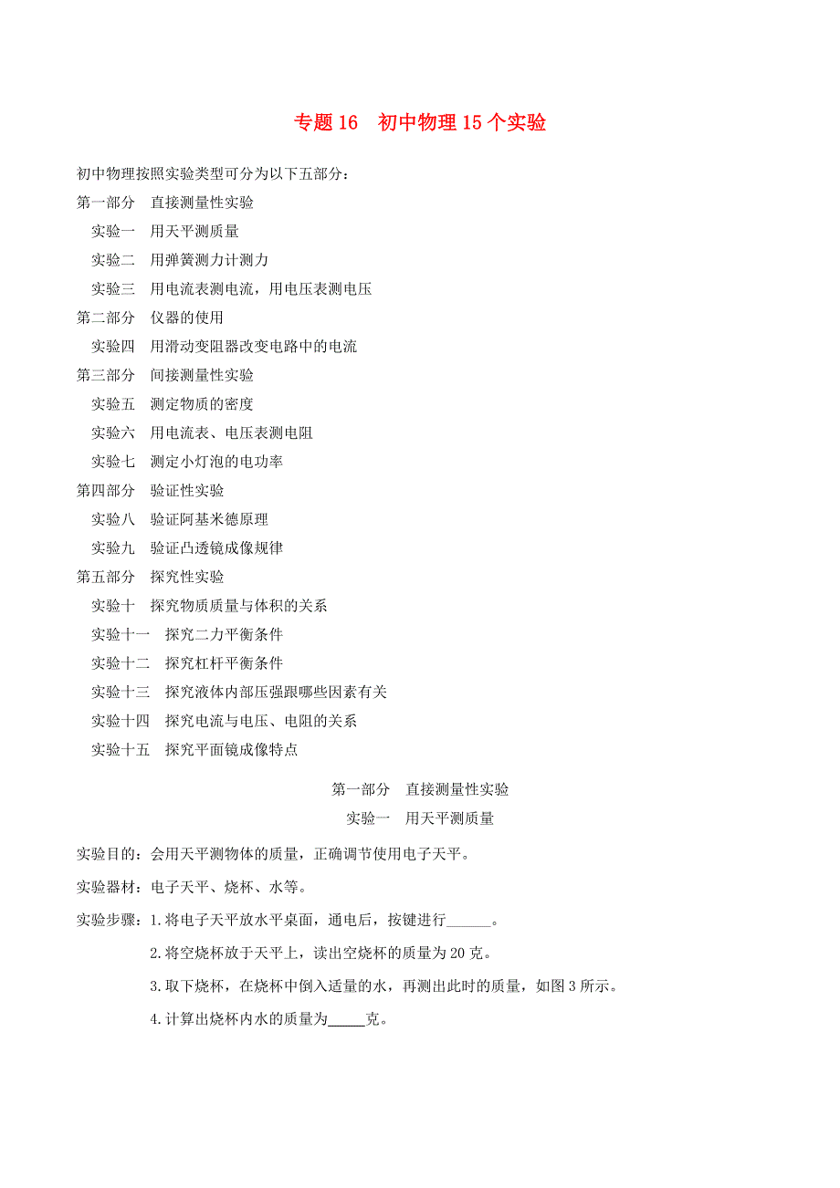 上海市2020年中考物理备考复习资料汇编 专题16 初中物理15个实验与练习.doc_第1页
