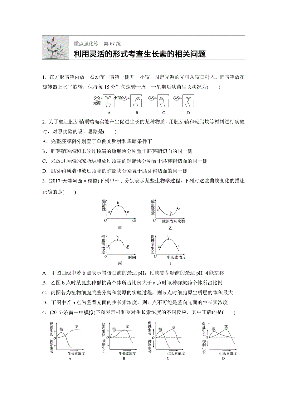 2018年高考生物（北师大版）一轮复习 第57练 WORD版含解析.docx_第1页