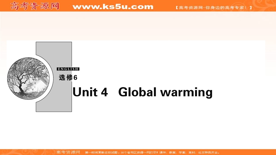 2019-2020学年人教版英语选修六课件：UNIT 4 GLOBAL WARMING .ppt_第1页