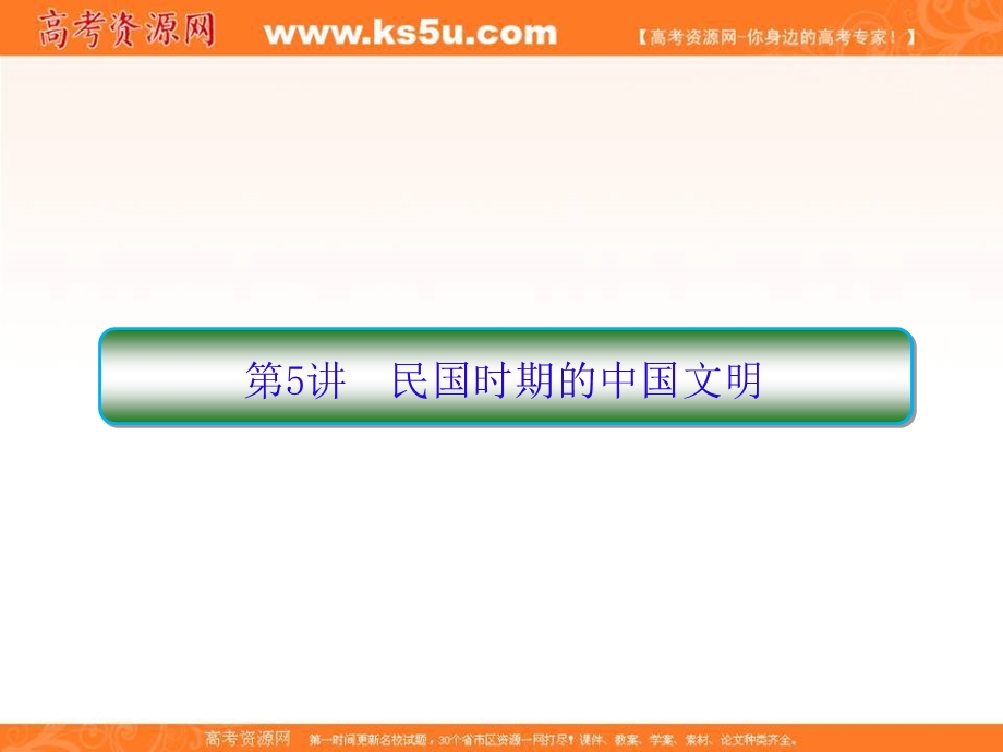 2018届高考历史二轮专题复习课件：第5讲 民国时期的中国文明 .ppt_第1页