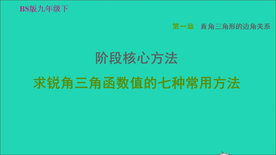 2022九年级数学下册 第1章 直角三角形的边角关系阶段核心方法求锐角三角函数值的七种常用方法习题课件（新版）北师大版.ppt_第1页