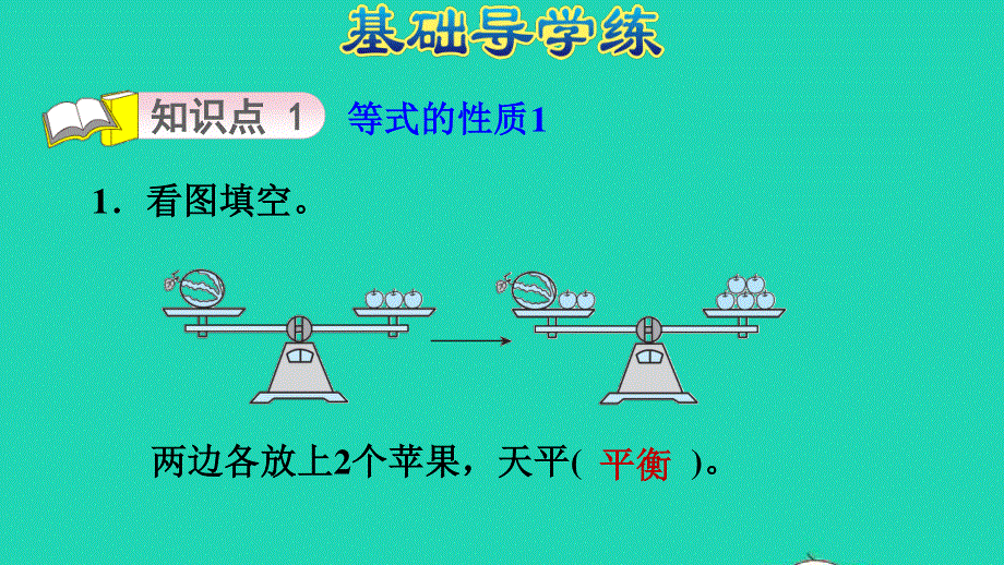 2021五年级数学上册 八 方程第2课时 等式的性质习题课件 冀教版.ppt_第3页