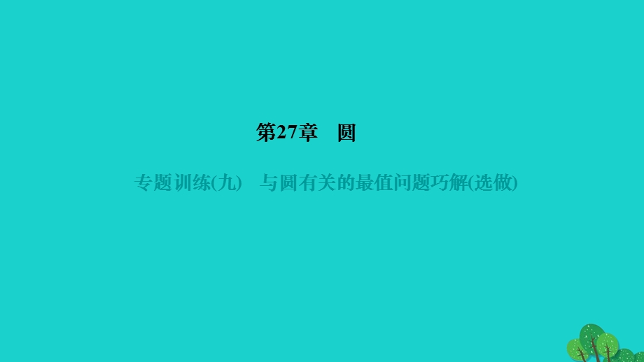 2022九年级数学下册 第27章 圆专题训练(九)与圆有关的最值问题巧解(选做)作业课件（新版）华东师大版.ppt_第1页