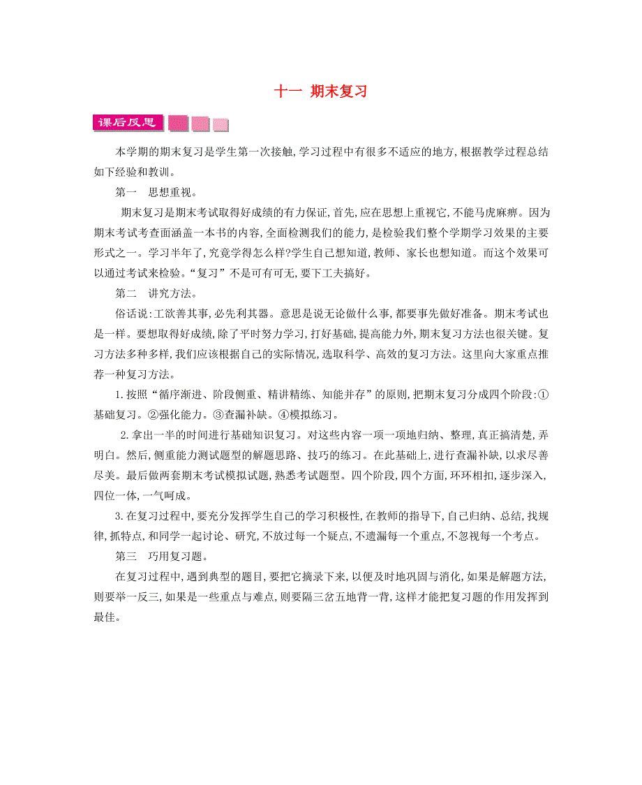 一年级数学上册 十一 期末复习课后反思 苏教版.doc_第1页