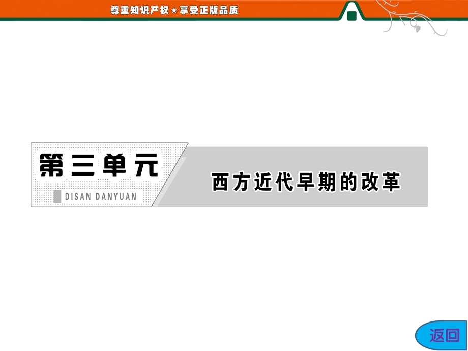 2013届高三历史一轮复习课件：3.9欧洲宗教改革（岳麓版选修一）.ppt_第2页