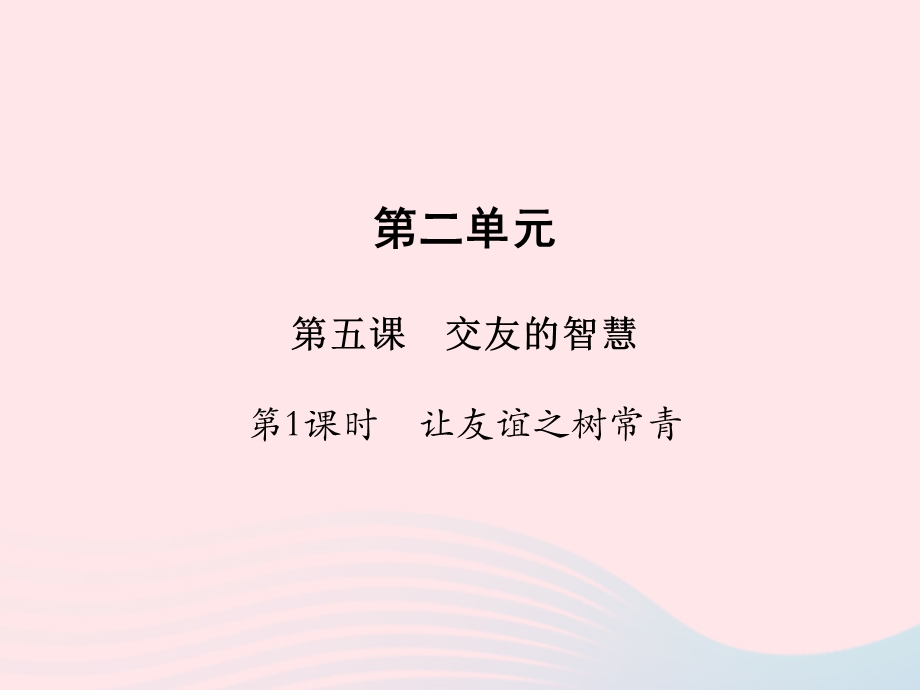 2022七年级道德与法治上册 第二单元 友谊的天空第五课 交友的智慧第1框 让友谊之树常青教学课件 新人教版.ppt_第1页