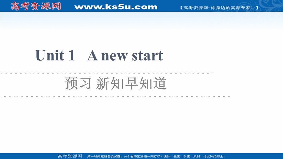 2021-2022学年新教材外研版英语必修第一册课件：UNIT 1 A NEW START 预习 新知早知道1 .ppt_第1页