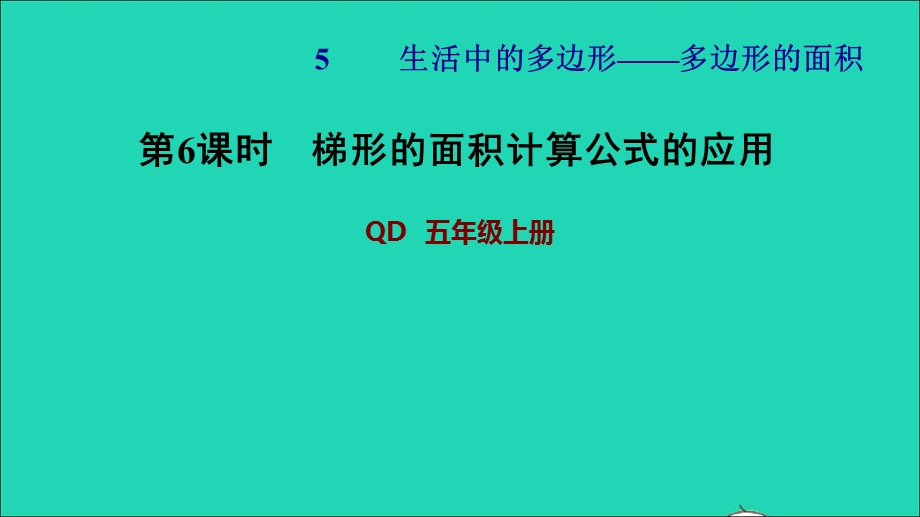 2021五年级数学上册 五 生活中的多边形——多边形的面积第6课时 梯形的面积计算公式的应用习题课件 青岛版六三制.ppt_第1页