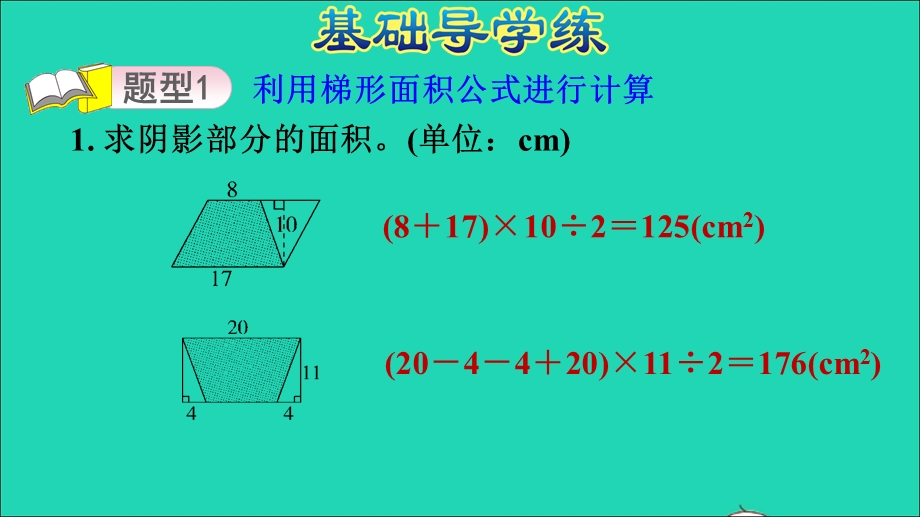 2021五年级数学上册 五 生活中的多边形——多边形的面积第6课时 梯形的面积计算公式的应用习题课件 青岛版六三制.ppt_第3页