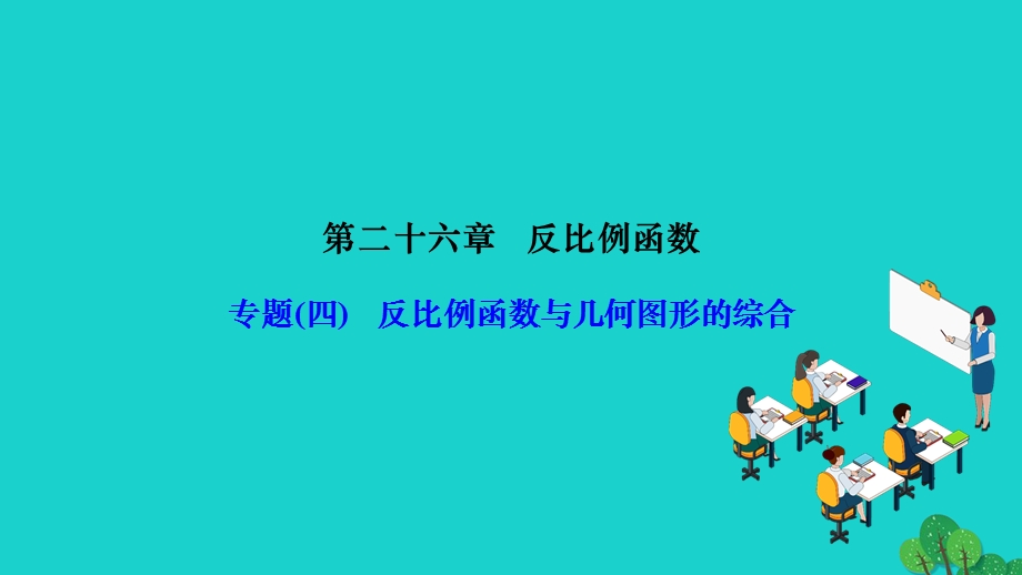 2022九年级数学下册 第26章 反比例函数专题(四)反比例函数与几何图形的综合作业课件（新版）新人教版.ppt_第1页