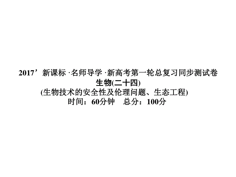 2017届高三新课标名师导学新高考生物一轮总复习课件：选修三 专题5生态工程（二十四） .ppt_第1页