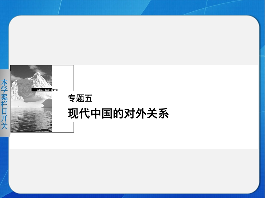 2015-2016学年高一历史人民版必修1课件：专题五 1 新中国初期的外交 .ppt_第1页