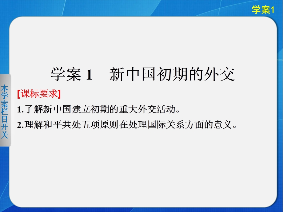 2015-2016学年高一历史人民版必修1课件：专题五 1 新中国初期的外交 .ppt_第2页