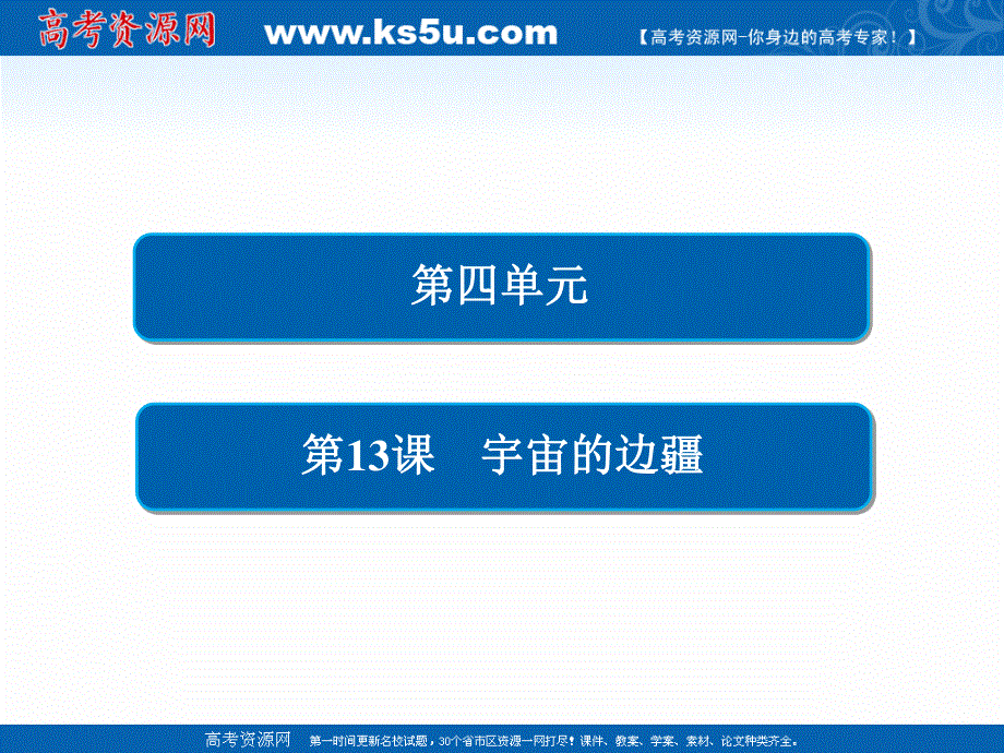 2019-2020学年人教版语文必修3课件：第13课　宇宙的边疆 .ppt_第2页