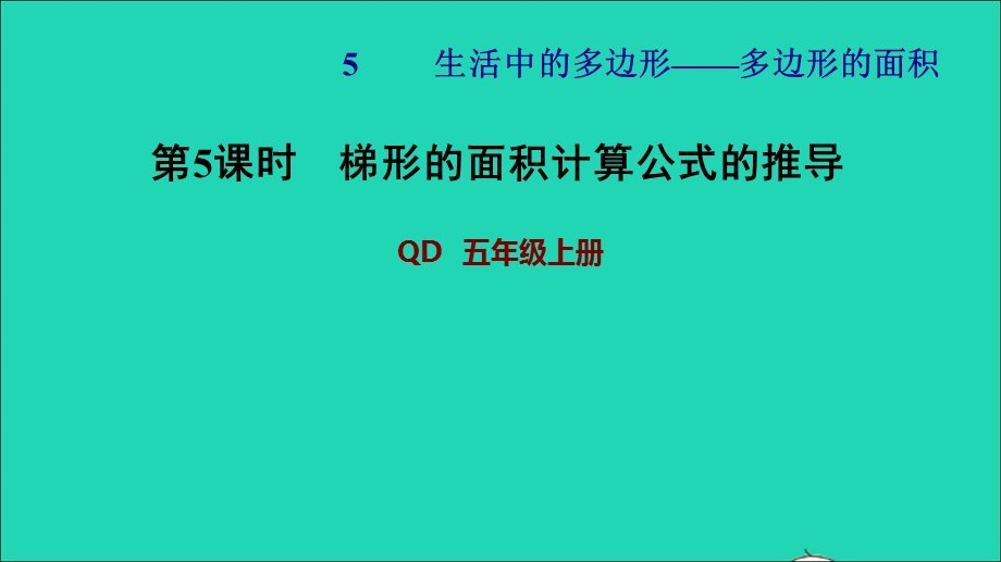 2021五年级数学上册 五 生活中的多边形——多边形的面积第5课时 梯形的面积计算公式的推导习题课件 青岛版六三制.ppt_第1页