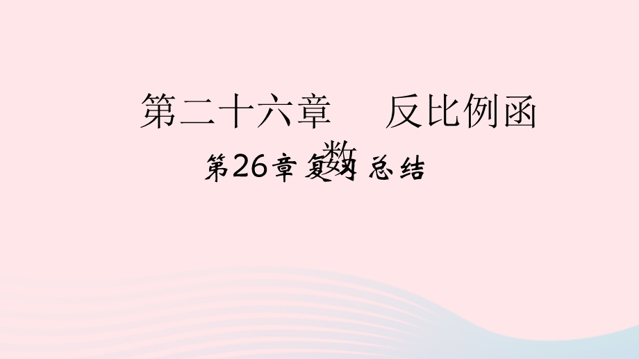 2022九年级数学下册 第26章 反比例函数复习总结作业课件 （新版）新人教版.ppt_第1页