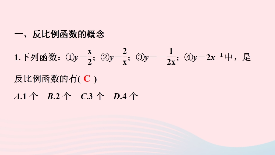 2022九年级数学下册 第26章 反比例函数复习总结作业课件 （新版）新人教版.ppt_第2页