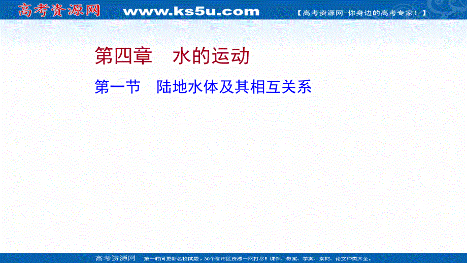 2021-2022学年新教材地理人教版选择性必修第一册课件：第四章 第一节 陆地水体及其相互关系 .ppt_第1页