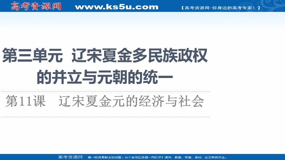 2021-2022学年新教材历史部编版中外历史纲要上课件：第3单元 第11课　辽宋夏金元的经济与社会 .ppt_第1页