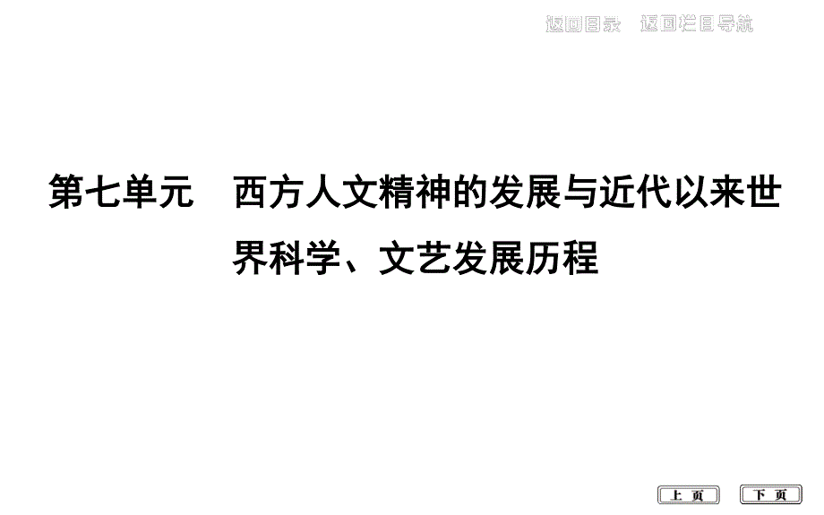 2020届高考历史一轮通史B版课件：第七单元 第22讲　文艺复兴、宗教改革和启蒙运动 .ppt_第1页