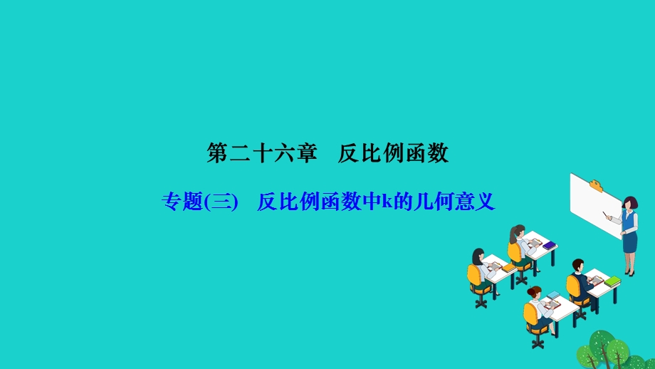 2022九年级数学下册 第26章 反比例函数专题(三)反比例函数中k的几何意义作业课件（新版）新人教版.ppt_第1页