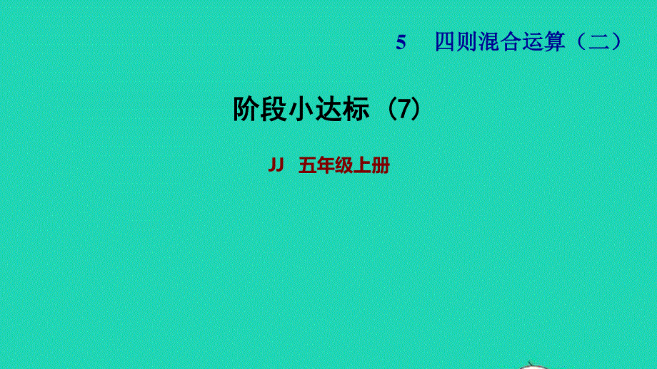 2021五年级数学上册 五 四则混合运算（二）阶段小达标7课件 冀教版.ppt_第1页