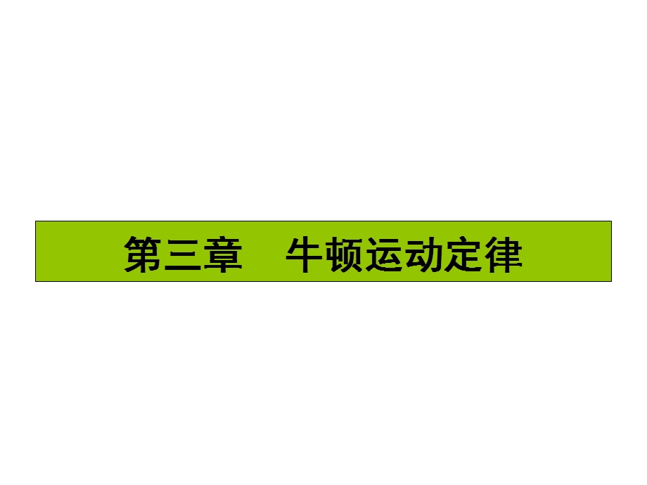 2017届高三物理一轮复习基础自主梳理 要点研析突破 速效提升训练（课件）第三章 牛顿运动定律3.7 .ppt_第1页