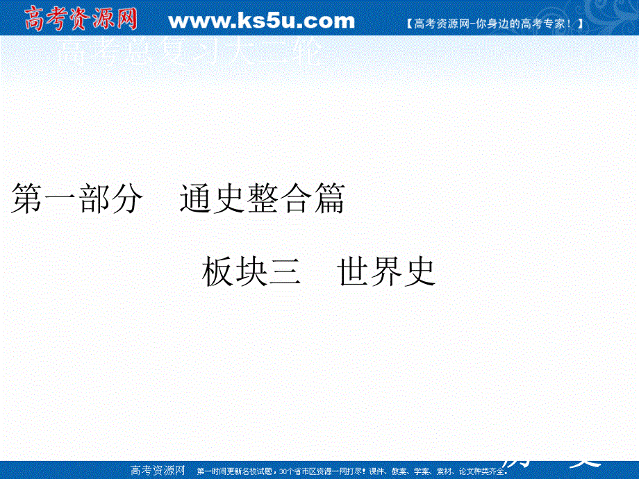 2020届高考历史二轮课件：第一部分 板块三 第9讲　西方文明的源头——古代希腊、罗马 .ppt_第1页