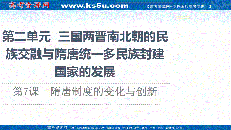 2021-2022学年新教材历史部编版中外历史纲要上课件：第2单元 第7课　隋唐制度的变化与创新 .ppt_第1页