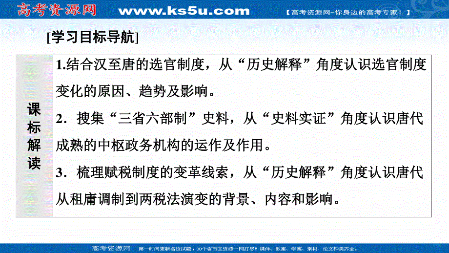 2021-2022学年新教材历史部编版中外历史纲要上课件：第2单元 第7课　隋唐制度的变化与创新 .ppt_第2页