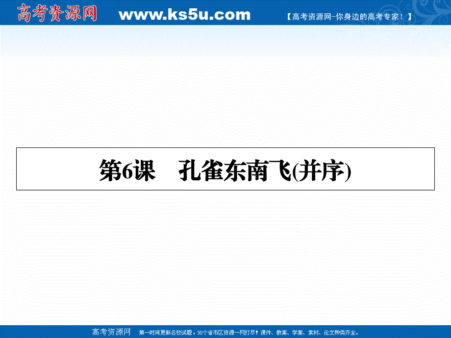 2019-2020学年人教版语文必修2课件：第6课孔雀东南飞（并序） .ppt_第1页