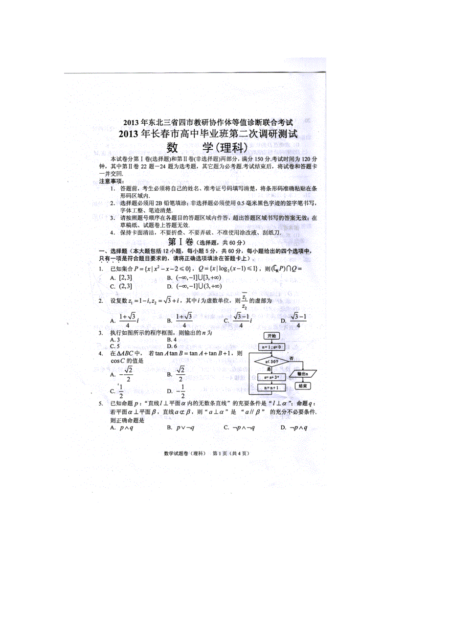 《首发》东北三省四市教研协作体2013届高三联合考试 数学理 （2013长春二模）扫描版含答案.doc_第1页