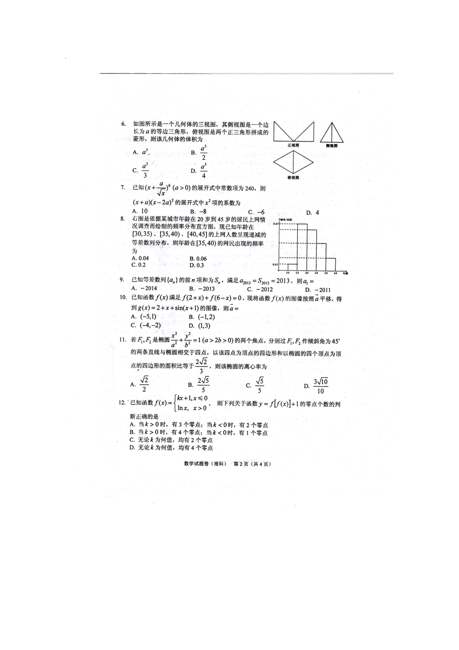 《首发》东北三省四市教研协作体2013届高三联合考试 数学理 （2013长春二模）扫描版含答案.doc_第2页