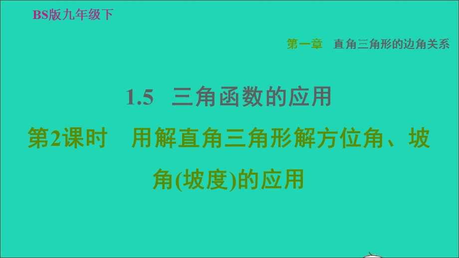 2022九年级数学下册 第1章 直角三角形的边角关系5 三角函数的应用第2课时 用解直角三角形解方位角、坡角(坡度)的应用习题课件（新版）北师大版.ppt_第1页