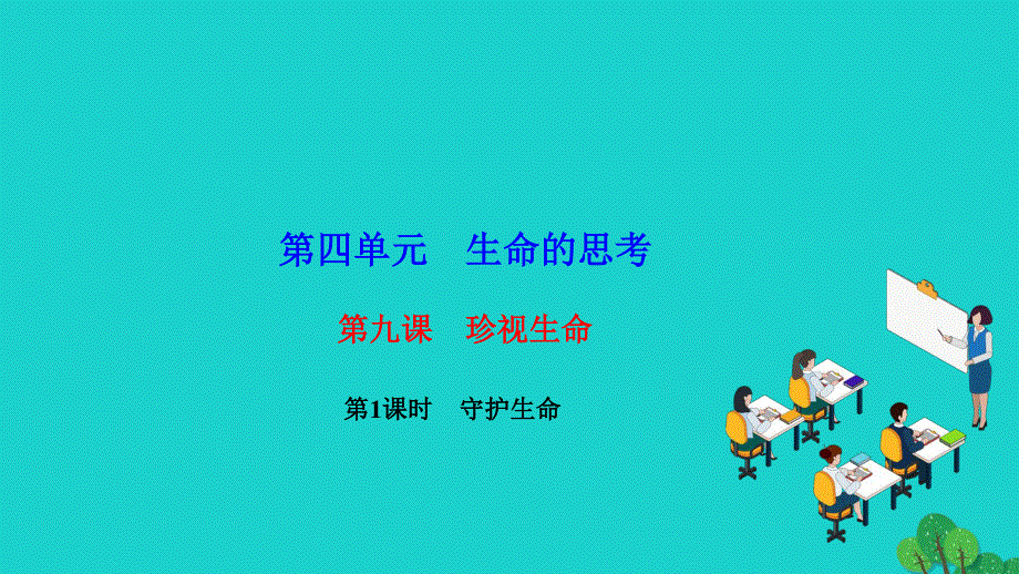 2022七年级道德与法治上册 第四单元 生命的思考第九课 珍视生命第1框 守护生命作业课件 新人教版.ppt_第1页