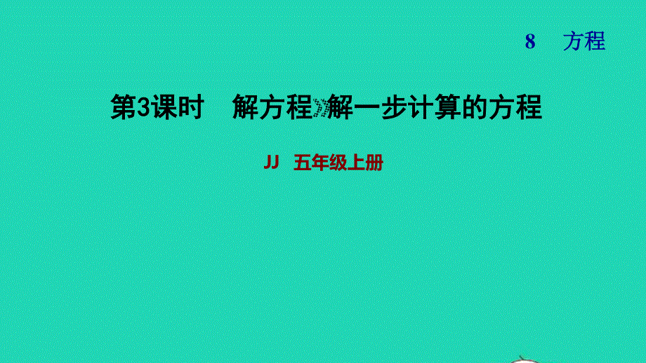 2021五年级数学上册 八 方程第3课时 解形如x a=b和ax=b的方程习题课件 冀教版.ppt_第1页