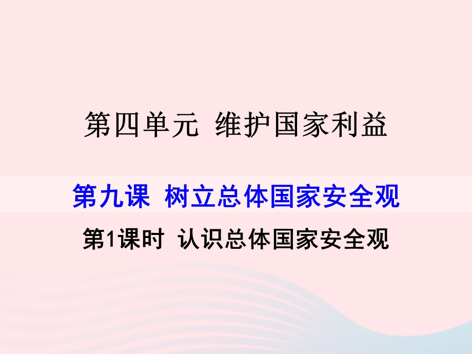 2022七年级道德与法治上册 第四单元 维护国家利益第九课 树立总体国家安全观第1框 认识总体国家安全观教学课件 新人教版.ppt_第1页