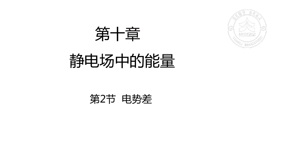 10-2电势差-2022-2023学年高二物理同步课件精选（人教版2019必修第三册）.pptx_第1页