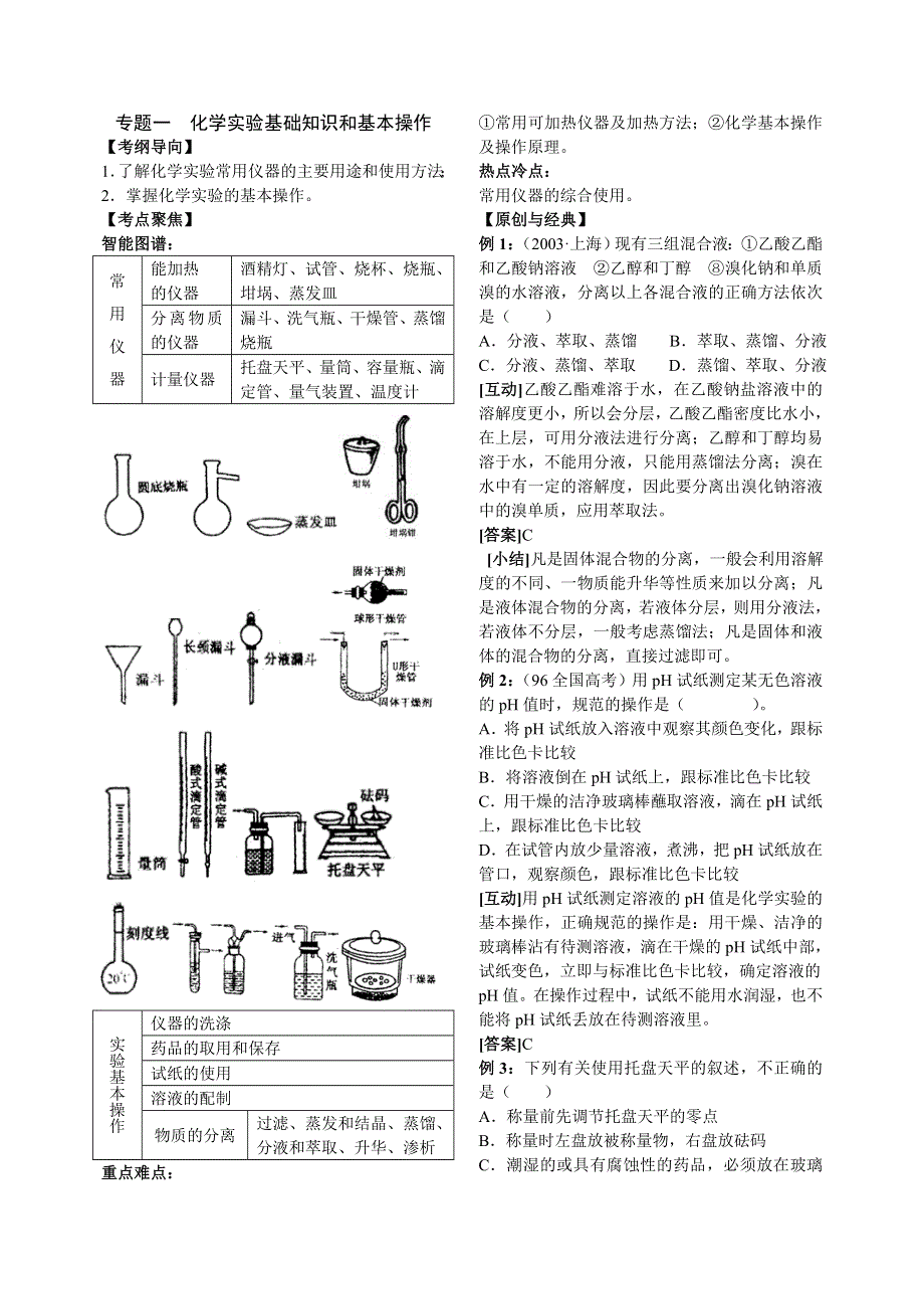[原创]2008年高考化学一轮复习化学实验专题及参考答案.doc_第1页