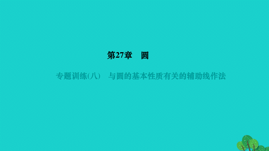 2022九年级数学下册 第27章 圆专题训练(八)与圆的基本性质有关的辅助线作法作业课件（新版）华东师大版.ppt_第1页