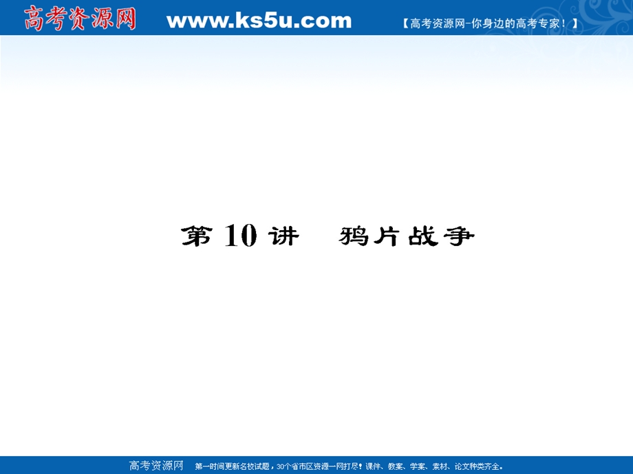 2013届高三历史一轮复习课件：第10讲 鸦片战争（人教版必修1）.ppt_第1页