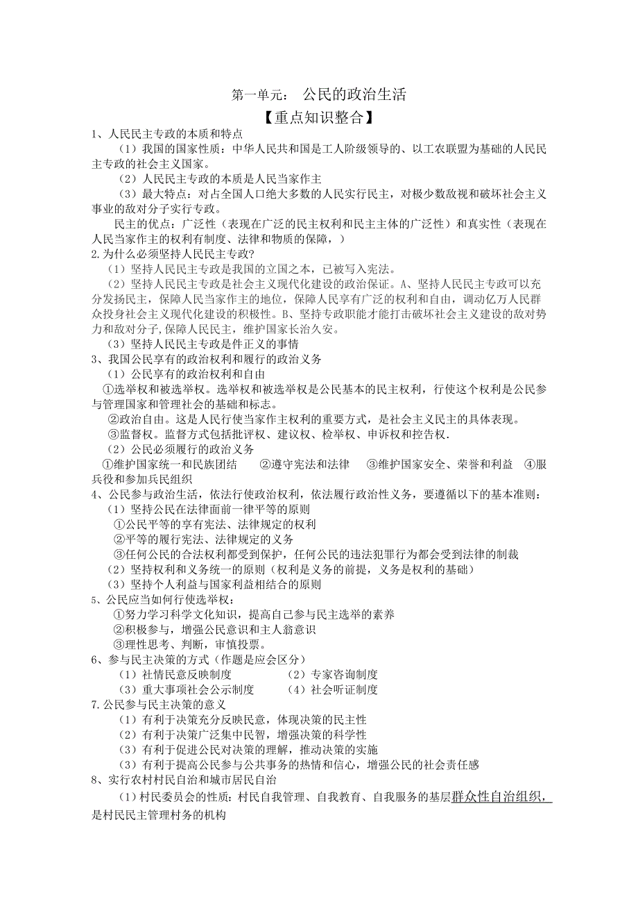 [原创]2010-2011学年高一政治上学期期末考试冲刺学案：第一单元 公民的政治生活.doc_第1页