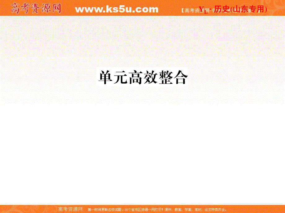 2013届高三历史一轮复习课件：第10单元 单元高效整合（岳麓版山东专用）.ppt_第1页