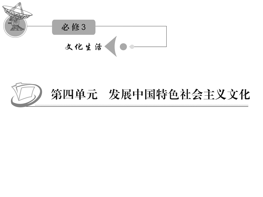 2012届高三复习政治课件（人教江苏用）必修3_第五单元_第十课_第二课时_思想道德修养与科学文化修养.ppt_第1页