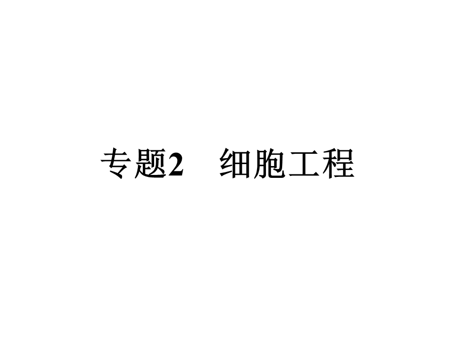 2017届高三新课标名师导学新高考生物一轮总复习课件：选修3 专题二 第四十九课 植物细胞工程 .ppt_第1页