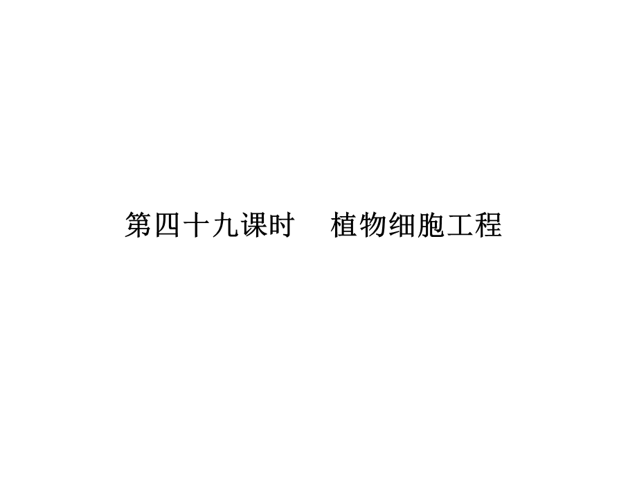 2017届高三新课标名师导学新高考生物一轮总复习课件：选修3 专题二 第四十九课 植物细胞工程 .ppt_第2页