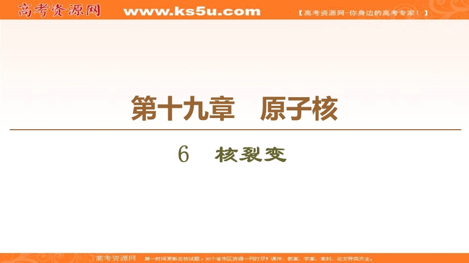 2020-2021学年人教版物理选修3-5课件：第19章 6　核裂变 .ppt_第1页